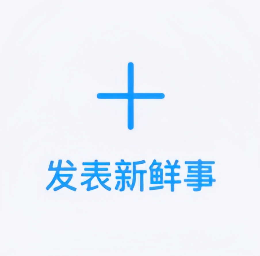 发表新鲜事