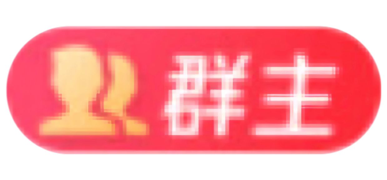 群主图标